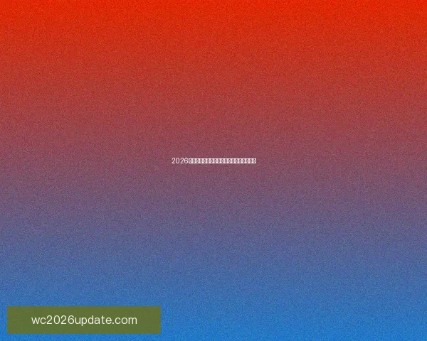 2026世界杯全程竞猜攻略让你轻松赢取丰厚奖励