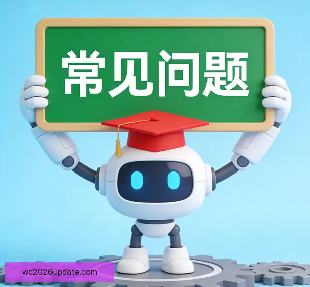 常见问题